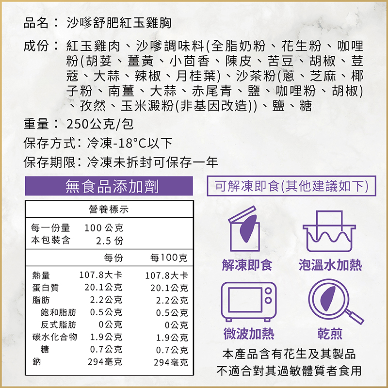 調理包賣場圖_調理包內容_沙嗲舒肥紅玉雞胸_內容03_1205